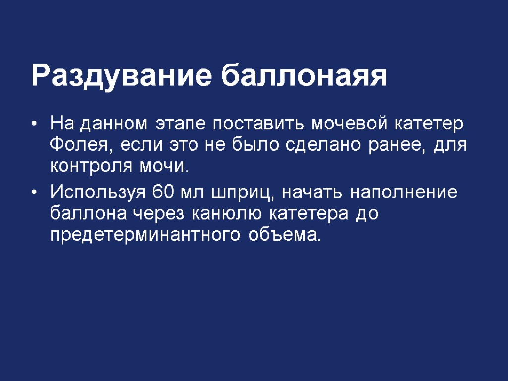 Раздувание баллонаяя На данном этапе поставить мочевой катетер Фолея, если это не было сделано